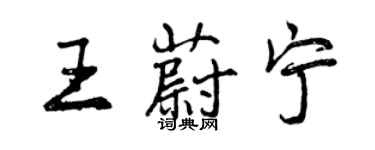 曾慶福王蔚寧行書個性簽名怎么寫