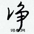 詔硬筆楷書書法字典_詔鋼筆楷書字帖