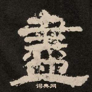 李隆基紀太山銘中盡的寫法