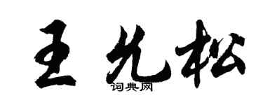 胡問遂王允松行書個性簽名怎么寫
