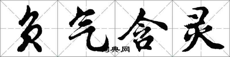 胡問遂負氣含靈行書怎么寫