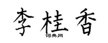 何伯昌李桂香楷書個性簽名怎么寫
