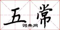 周炳元五常楷書怎么寫