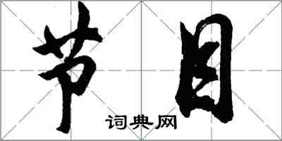 胡問遂節目行書怎么寫