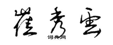 曾慶福崔秀雲草書個性簽名怎么寫