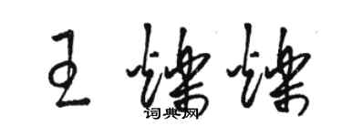 駱恆光王爍爍草書個性簽名怎么寫