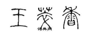 陳聲遠王萃香篆書個性簽名怎么寫