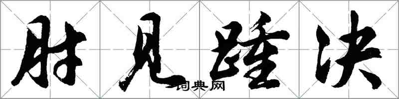 胡問遂肘見踵決行書怎么寫