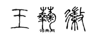 陳聲遠王菊徽篆書個性簽名怎么寫