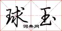 荊霄鵬球玉行書怎么寫