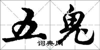 胡問遂五鬼行書怎么寫