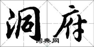 胡問遂洞府行書怎么寫