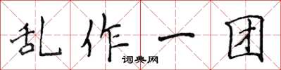 侯登峰亂作一團楷書怎么寫