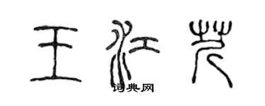 陳聲遠王江芹篆書個性簽名怎么寫