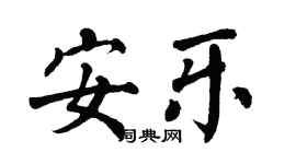 翁闓運安樂楷書個性簽名怎么寫
