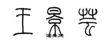 陳墨王景芸篆書個性簽名怎么寫