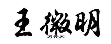 胡問遂王微明行書個性簽名怎么寫