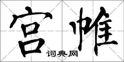 翁闓運宮帷楷書怎么寫