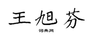 袁強王旭芬楷書個性簽名怎么寫