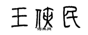 曾慶福王俠民篆書個性簽名怎么寫