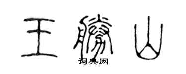 陳聲遠王勝山篆書個性簽名怎么寫
