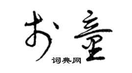 曾慶福於童草書個性簽名怎么寫