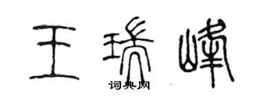 陳聲遠王瑞峰篆書個性簽名怎么寫