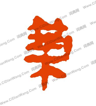 馬王堆帛書寫的築