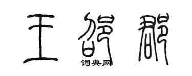 陳墨王邵郡篆書個性簽名怎么寫