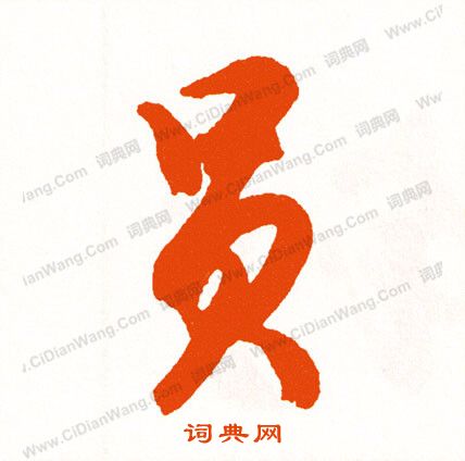 辨小楷書法_辨字書法_小楷字典