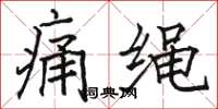 駱恆光痛繩楷書怎么寫
