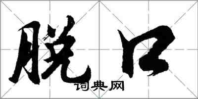 胡問遂脫口行書怎么寫