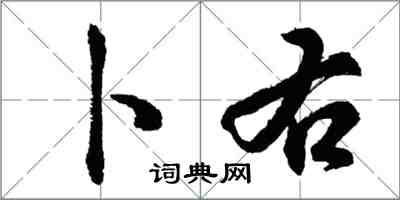 胡問遂卜右行書怎么寫