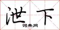 荊霄鵬泄下行書怎么寫