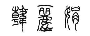 陳墨韓麗娟篆書個性簽名怎么寫