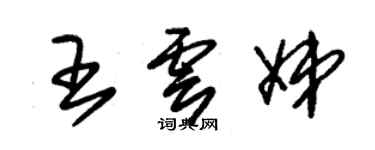 朱錫榮王雲娣草書個性簽名怎么寫