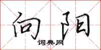 田英章向陽行書怎么寫