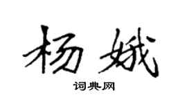 袁強楊娥楷書個性簽名怎么寫