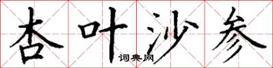 丁謙杏葉沙參楷書怎么寫