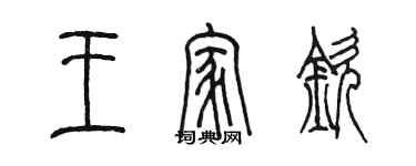 陳墨王家欽篆書個性簽名怎么寫