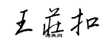 王正良王莊扣行書個性簽名怎么寫