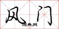 荊霄鵬風門行書怎么寫