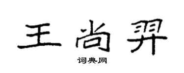 袁強王尚羿楷書個性簽名怎么寫