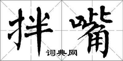 翁闓運拌嘴楷書怎么寫