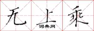 黃華生無上乘楷書怎么寫