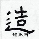 林少明寫的硬筆隸書造