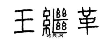 曾慶福王繼革篆書個性簽名怎么寫