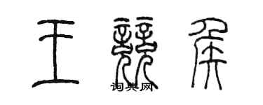 陳墨王競侯篆書個性簽名怎么寫