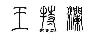 陳墨王持瀾篆書個性簽名怎么寫