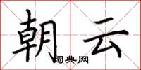 荊霄鵬朝雲楷書怎么寫